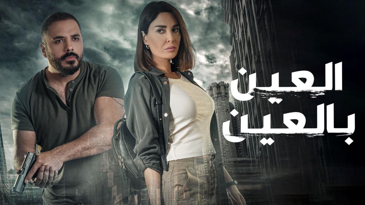 مسلسل العين بالعين الحلقة 14 الرابعة عشر