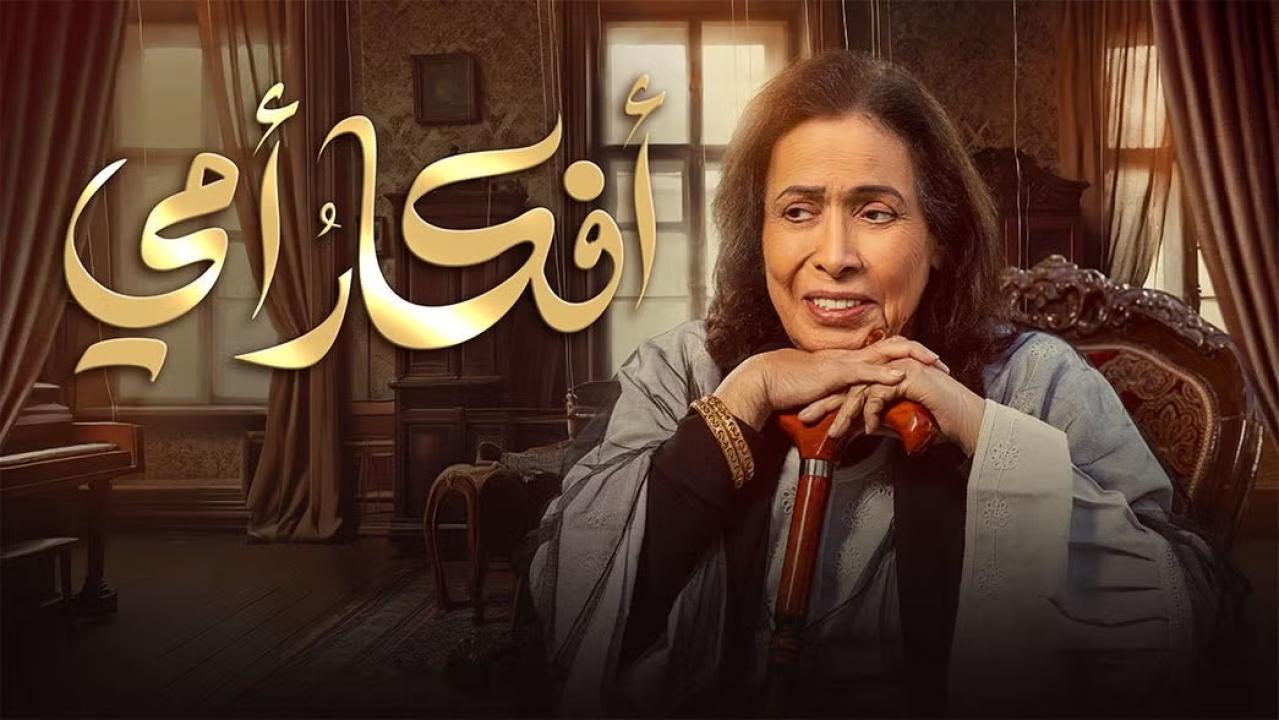 مسلسل أفكار أمي الحلقة 24 الرابعة والعشرون