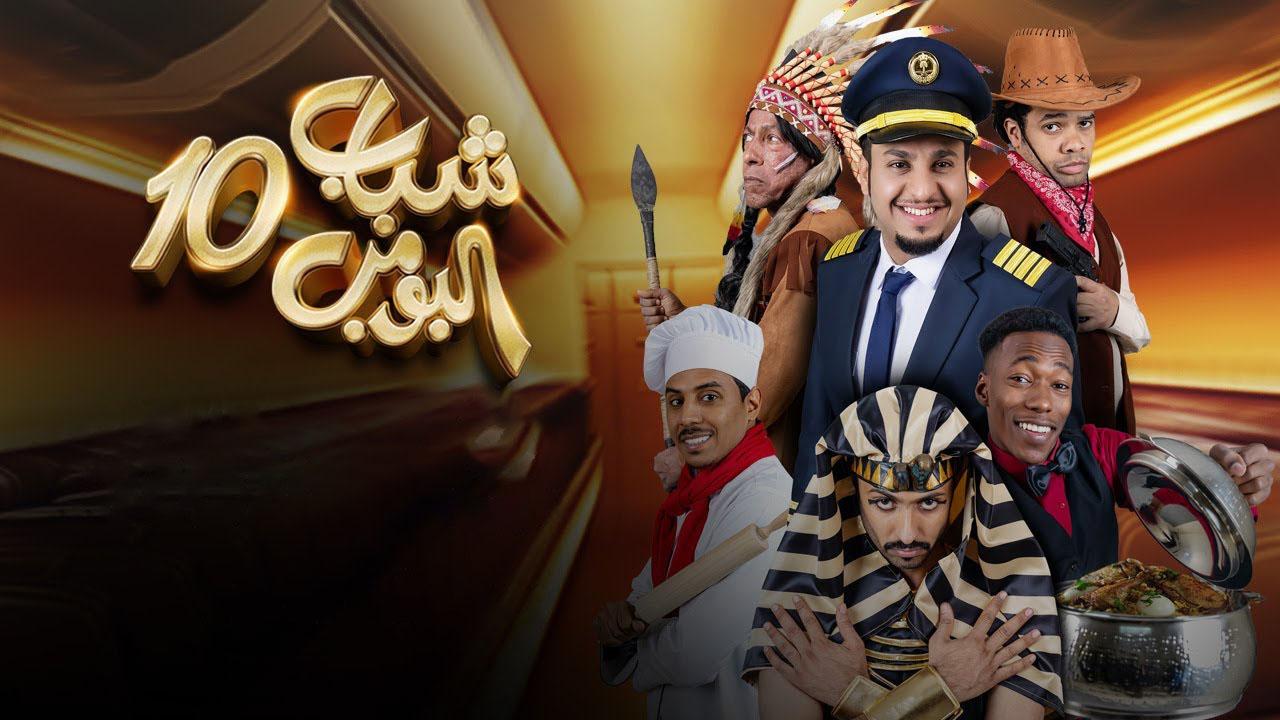 مسلسل شباب البومب 10 الحلقة 1 الاولى